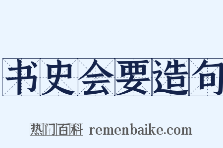 书史会要造句是什么意思的图片